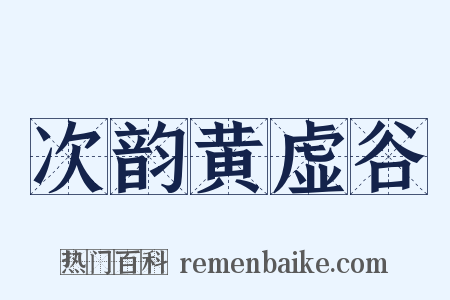 次韵黄虚谷是什么意思的图片